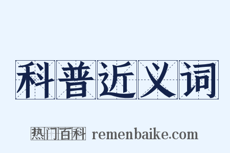 科普近义词是什么意思的图片